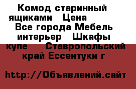 Комод старинный c ящиками › Цена ­ 5 000 - Все города Мебель, интерьер » Шкафы, купе   . Ставропольский край,Ессентуки г.